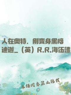 人在奥特，刚变身黑暗迪迦